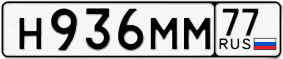 Купить гос номер Н936ММ 77