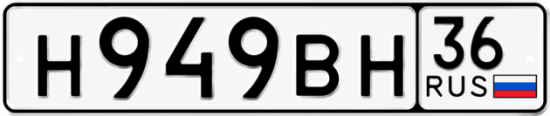 Купить гос номер Н949ВН 36