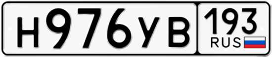 Купить гос номер Н976УВ 193