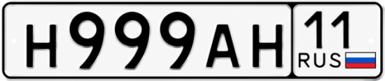 Купить гос номер Н999АН 11