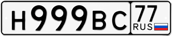 Купить гос номер Н999ВС 77