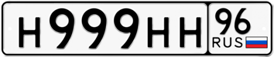 Купить гос номер Н999НН 96