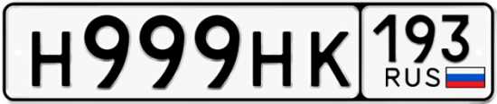 Купить гос номер Н999НК 193