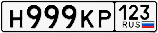 Купить гос номер Н999КР 123