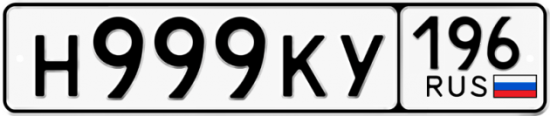 Купить гос номер Н999КУ 196