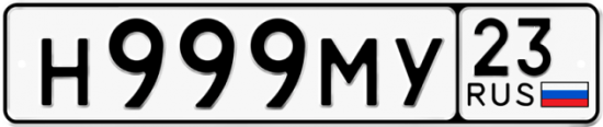 Купить гос номер Н999МУ 23