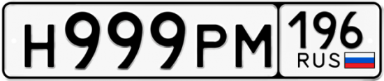 Купить гос номер Н999РМ 196
