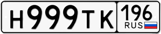 Купить гос номер Н999ТК 196