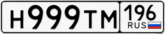 Купить гос номер Н999ТМ 196