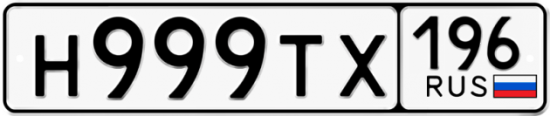 Купить гос номер Н999ТХ 196