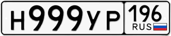 Купить гос номер Н999УР 196