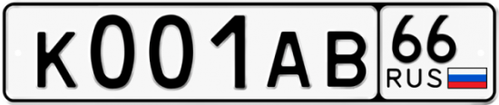 Купить гос номер К001АВ 66