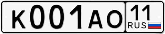 Купить гос номер К001АО 11