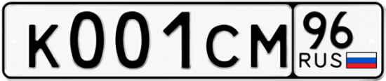 Купить гос номер К001СМ 96