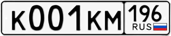 Купить гос номер К001КМ 196
