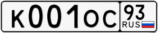 Купить гос номер К001ОС 93