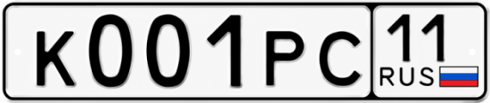 Купить гос номер К001РС 11