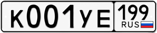 Купить гос номер К001УЕ 199
