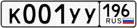 Купить гос номер К001УУ 196