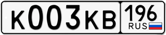 Купить гос номер К003КВ 196