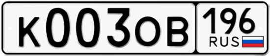 Купить гос номер К003ОВ 196