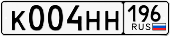 Купить гос номер К004НН 196