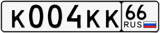 Купить гос номер К004КК 66