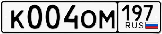 Купить гос номер К004ОМ 197