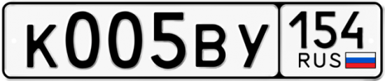 Купить гос номер К005ВУ 154