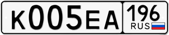 Купить гос номер К005ЕА 196