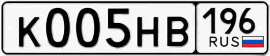 Купить гос номер К005НВ 196