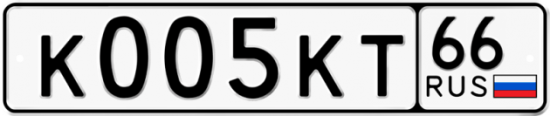 Купить гос номер К005КТ 66