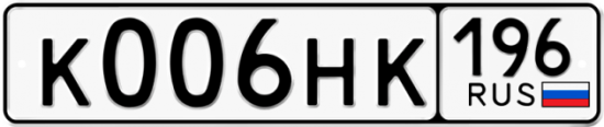 Купить гос номер К006НК 196