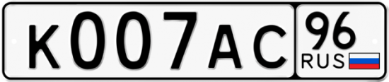 Купить гос номер К007АС 96