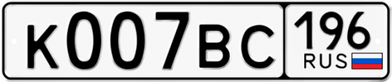 Купить гос номер К007ВС 196