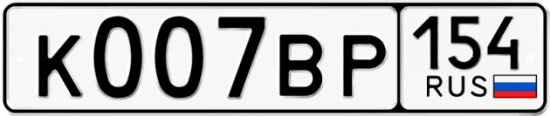 Купить гос номер К007ВР 154