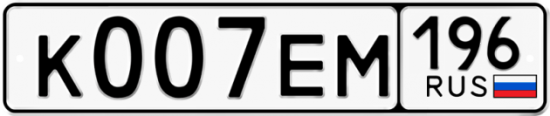 Купить гос номер К007ЕМ 196