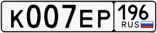 Купить гос номер К007ЕР 196
