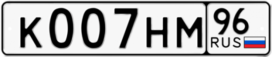 Купить гос номер К007НМ 96