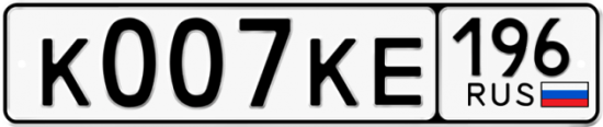 Купить гос номер К007КЕ 196