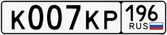 Купить гос номер К007КР 196