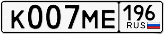 Купить гос номер К007МЕ 196