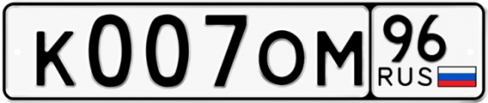 Купить гос номер К007ОМ 96