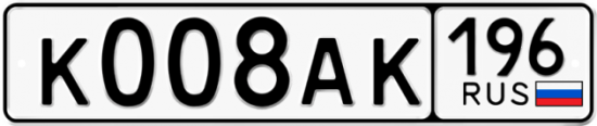 Купить гос номер К008АК 196