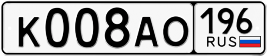 Купить гос номер К008АО 196