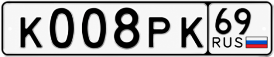 Купить гос номер К008РК 69