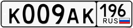 Купить гос номер К009АК 196