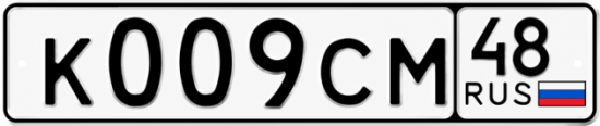 Купить гос номер К009СМ 48