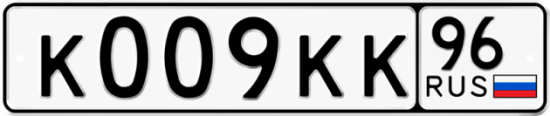 Купить гос номер К009КК 96