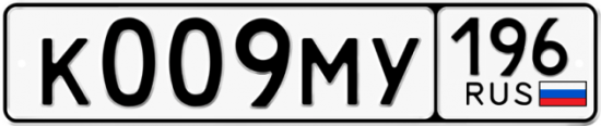 Купить гос номер К009МУ 196